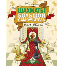 Шахматы. Большой самоучитель для детей