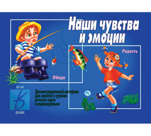 Игра-Наши чувства и эмоции- Д-291