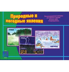 Игра-Природные и погодные явления- Д-407