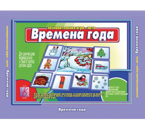 Игра-Времена года- Д-206