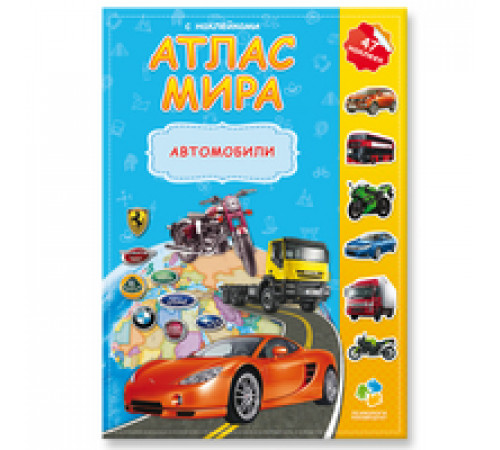 Атлас Мира с наклейками. Автомобили. 21х29,7 см. 16 стр. Атлас Мира с наклейками. Автомобили. 21х29,7 см. 16 стр.