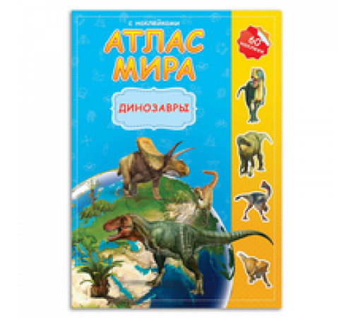 Атлас Мира с наклейками. Динозавры. 21х29,7 см. 16 стр. Атлас Мира с наклейками. Динозавры. 21х29,7 см. 16 стр.