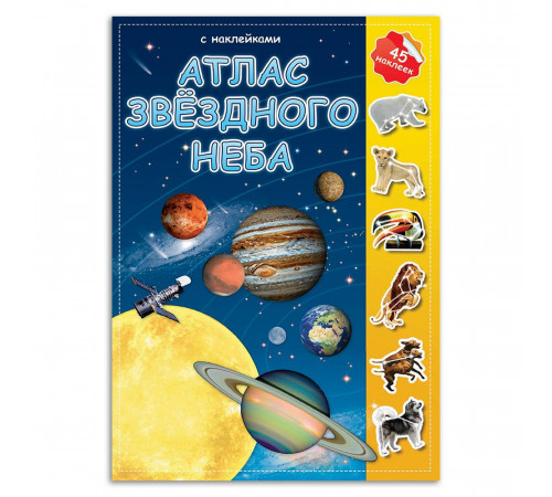 Атлас с наклейками. Звездное небо. 21х29,7 см. 16 стр. Атлас с наклейками. Звездное небо. 21х29,7 см. 16 стр.
