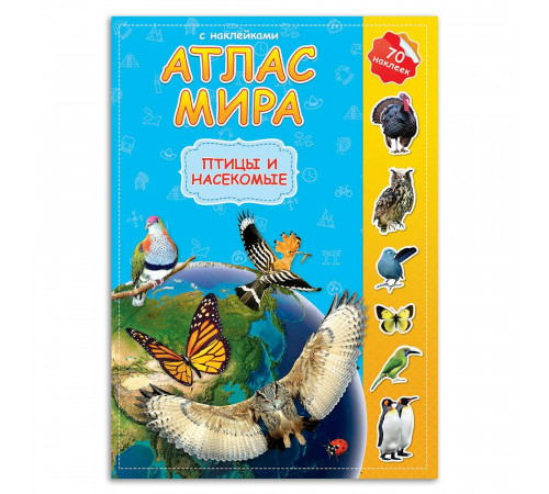 Атлас Мира с наклейками. Птицы и насекомые. 21х29,7 см. 16 стр. Атлас Мира с наклейками. Птицы и насекомые. 21х29,7 см. 16 стр.