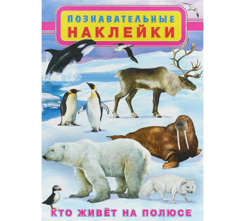 Книжки с многоразовыми наклейками. Многоразовые познавательные наклейки. Кто живёт на полюсе