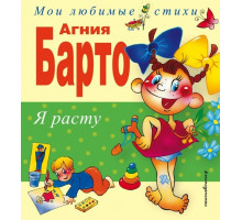 Я расту. Стихи