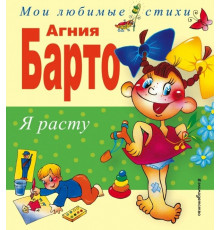 Я расту. Стихи