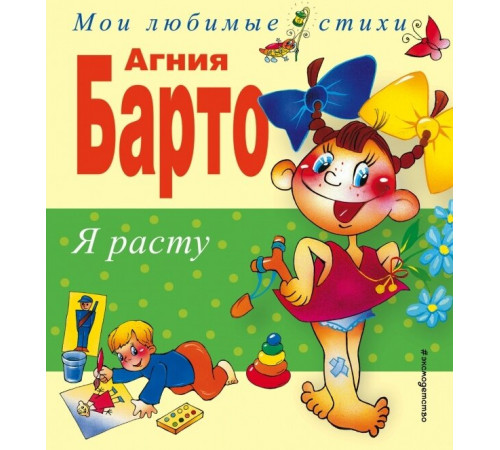 Я расту. Стихи