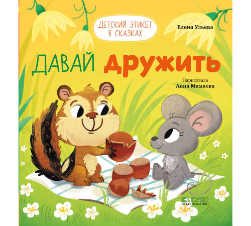 Детский этикет в сказках. Давай дружить.