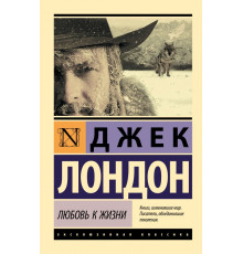 Эксклюзивная классика. Любовь к жизни