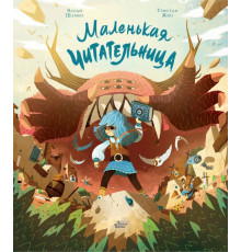Красивые книжки-картинки. Маленькая Читательница