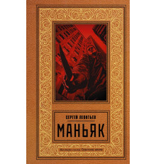 Мастера сыска. Советское время. Маньяк