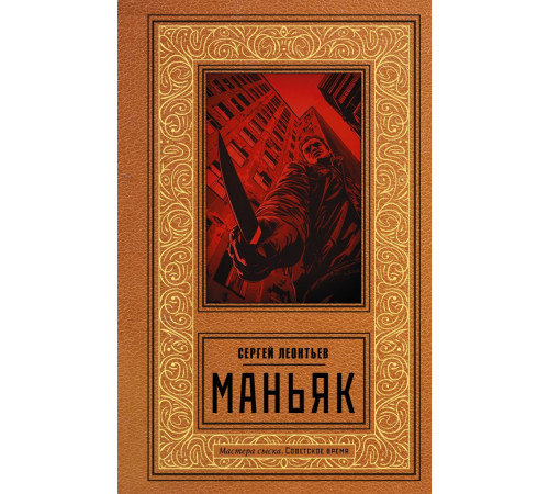 Мастера сыска. Советское время. Маньяк
