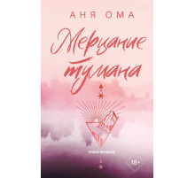 Любовь с первых строк. Книги Ани Омы. Мерцание тумана