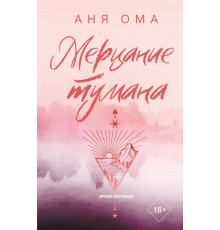 Любовь с первых строк. Книги Ани Омы. Мерцание тумана