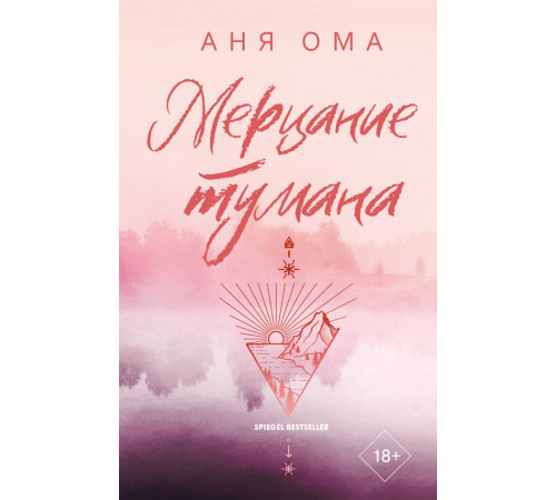 Любовь с первых строк. Книги Ани Омы. Мерцание тумана