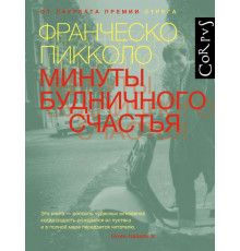 Corpus.(roman). Минуты будничного счастья