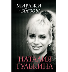 Современная биография. Миражи и звезды