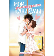 Звездная коллекция молодежной прозы. Мои французские каникулы