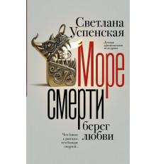 Криминальный дар. Детективы Светланы Успенской. Море смерти, берег любви