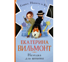 Детский детектив Екатерины Вильмонт: «Гошка, Никита и Ко»(м). Находка для шпиона