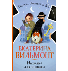 Детский детектив Екатерины Вильмонт: «Гошка, Никита и Ко»(м). Находка для шпиона