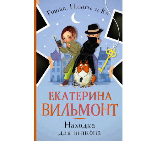 Детский детектив Екатерины Вильмонт: «Гошка, Никита и Ко»(м). Находка для шпиона
