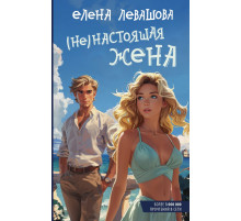 Young adult. Романтика. Не)настоящая жена