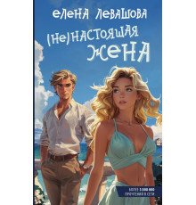 Young adult. Романтика. Не)настоящая жена