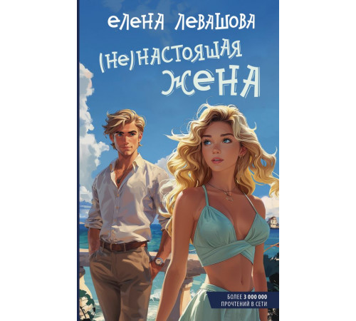 Young adult. Романтика. Не)настоящая жена Young adult. Романтика. Не)настоящая жена