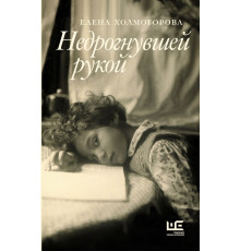 Совсем другое время. Недрогнувшей рукой