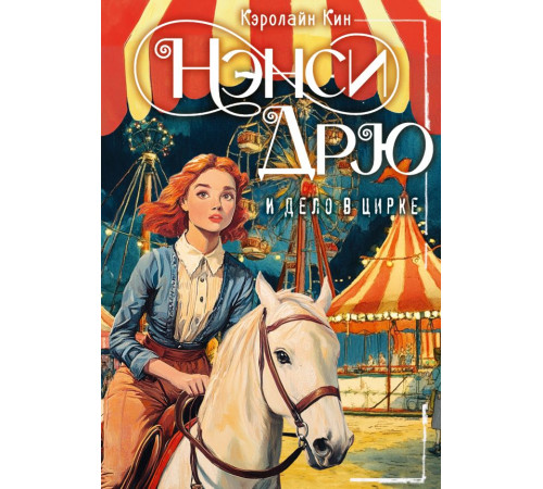 Лучшие истории про Нэнси Дрю. НЭНСИ ДРЮ и дело в цирке