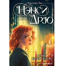 Лучшие истории про Нэнси Дрю. НЭНСИ ДРЮ и знак витых свечей
