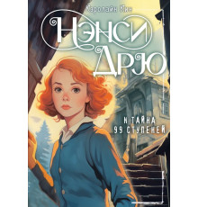 Лучшие истории про Нэнси Дрю. НЭНСИ ДРЮ и тайна 99 ступеней