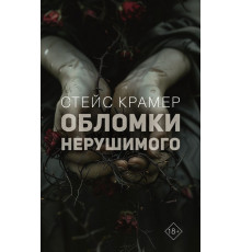 Проект Стейс Крамер. Обломки нерушимого
