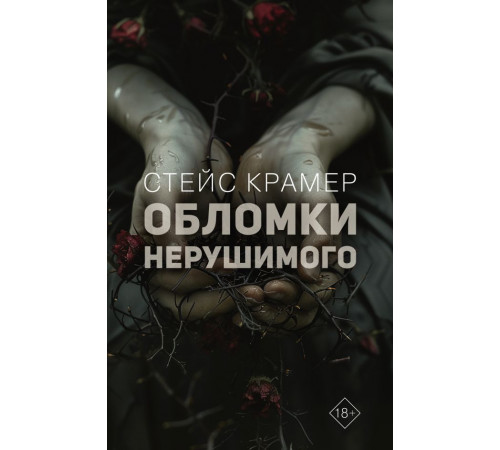 Проект Стейс Крамер. Обломки нерушимого