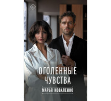 Твоя любовь. Оголенные чувства