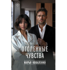 Твоя любовь. Оголенные чувства