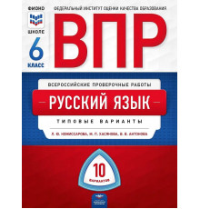 ВПР. Русский язык 6 класс. 10 вариантов. Типовые варианты. ФИОКО. Комиссарова, Хасянова, Антонова