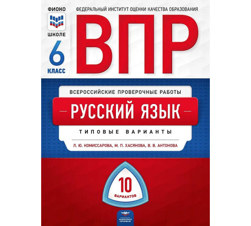 ВПР. Русский язык 6 класс. 10 вариантов. Типовые варианты. ФИОКО. Комиссарова, Хасянова, Антонова