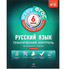Тематический контроль. Русский язык. ОГЭ. ЕГЭ.  6 кл. Рабочая тетрадь (ФГОС) + вкладыш. Цыбулько.