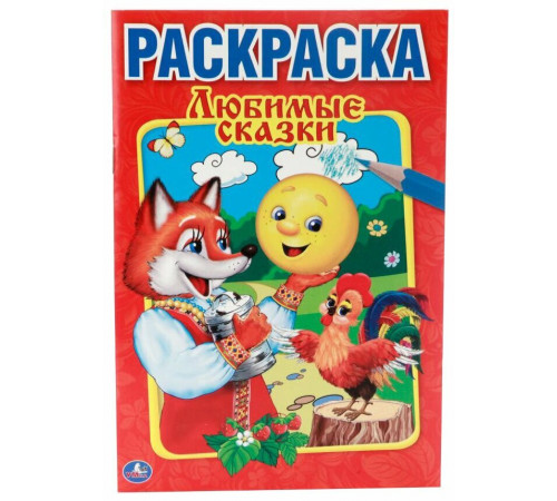 Симбат.Любимые сказки. Первая раскраска малый формат. Формат: 145х210 мм. Объем: 16 стр. Умка в кор.