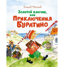Чудесные книжки для малышей. Золотой ключик, или Приключения Буратино. Толстой А.Н.