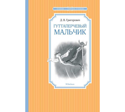 Чтение-лучшее учение. Гуттаперчевый мальчик. Григорович Д.В.