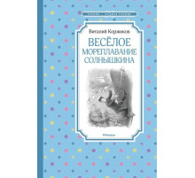 Чтение-лучшее учение. Весёлое мореплавание Солнышкина. Коржиков В.