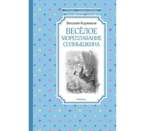 Чтение-лучшее учение. Весёлое мореплавание Солнышкина. Коржиков В.