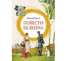 Повести Белкина. Пушкин А. Яркая ленточка.