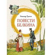 Повести Белкина. Пушкин А. Яркая ленточка.