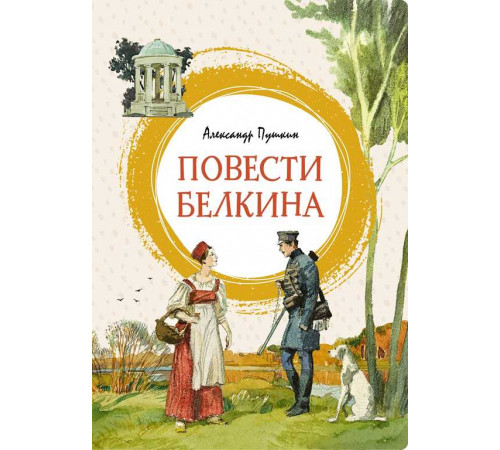 Повести Белкина. Пушкин А. Яркая ленточка.