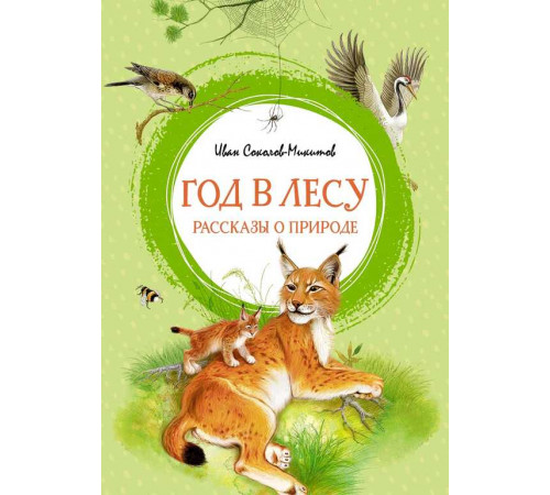 Год в лесу. Рассказы о природе. Соколов-Микитов И. Яркая ленточка.